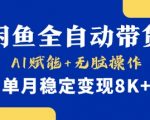 【小黄鱼全自动带货】，Ai赋能，无脑操作，单月稳定变现8k+【揭秘】