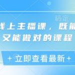 最新线上主播课，既能听懂又能做对的课程