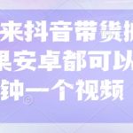 299买来抖音带货搬运技术，苹果安卓都可以，两分钟一个视频
