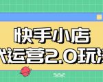 “快手小店代运营2.0玩法，全自动化操作，28分成计划日入5张【揭秘】