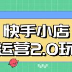 “快手小店代运营2.0玩法，全自动化操作，28分成计划日入5张【揭秘】