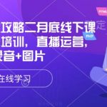 直播运营全攻略二月底线下课录音，主播培训，直播运营，录音+图片