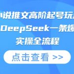 AI小说推文高阶起号玩法，MJ+DeepSeek一条爆玩法实操全流程