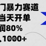 闲鱼冷门暴力赛道，新人当天开单，利润80%，日入数张【揭秘】
