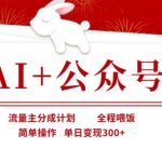 AI+公众号，流量主分成计划，全程喂饭，简单操作，单日变现3张+【揭秘】