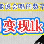 用Ai制作能说会唱的数字人，单个视频点赞过W，单日变现多张