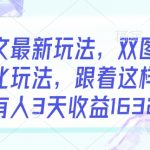 小说推文最新玩法，双图文年轻粉高转化玩法，跟着这样操做，有人3天收益1632
