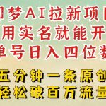 2025抖音新项目，即梦AI拉新，不用实名就能做，几分钟一条原创作品，全职干单日收益突破四位数