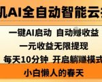 手机AI全自动智能云托管，一键AI启动，AI自动撸收益，支持1元无限体现，每天10分钟，小白懒人的春天