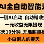 手机AI全自动智能云托管，一键AI启动，AI自动撸收益，支持1元无限体现，每天10分钟，小白懒人的春天