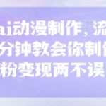 怀旧ai动漫制作，流量爆炸，5分钟教会你制作，涨粉变现两不误