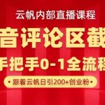 云帆内部直播课·抖音评论区截流流术，精准私信粉丝，单号日引流300+精准创业粉