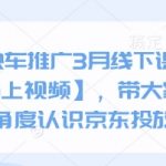 京东快车推广3月线下课【送全套线上视频】，带大家换个角度认识京东投放