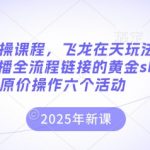 “拼多多实操课程，飞龙在天玩法，真实案例，直播全流程链接的黄金sku布局原价操作六个活动
