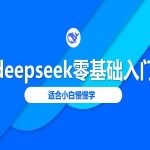 deepseek零基础入门-deepseek教程2025，适合小白慢慢学