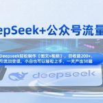 DeepSeek+公众号流量主，知识付费赛道价值变现，引流+变现全流程