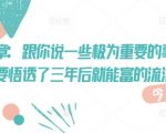 付费文章：跟你说一些极为重要的事，你只要悟透了 三年后 就能富的流油”