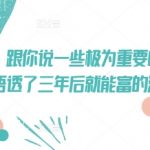 付费文章：跟你说一些极为重要的事，你只要悟透了 三年后 就能富的流油”