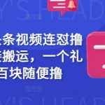 最新今日头条视频连怼撸收益，直接搬运，一个礼拜二三百块随便撸