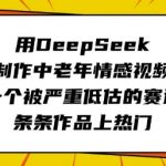 用DeepSeek制作中老年情感视频，一个被严重低估的赛道，条条作品上热门
