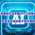 AI与视频制作全攻略从入门到精通实战，全面且实用的数字创作课程（更新3月）