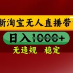 25年3月淘宝无人直播带货，日入多张，不违规不封号，独家技术，操作简单【揭秘】