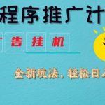 小程序推广计划，撸广告挂G2.0玩法，日均几张【揭秘】