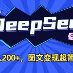 DeepSeek做今日头条图文，每天收益2张，图文变现超简单