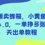 无货源卖蜂箱，小黄鱼蓝海赛道4.0，一单挣多张，每天出单教程