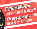 汽水原创音乐DeepSeek一键生成，新手小白轻松搞定，每月多收入5k+