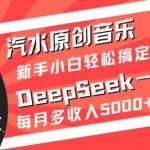 汽水原创音乐DeepSeek一键生成，新手小白轻松搞定，每月多收入5k+