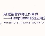 AI赋能营养师工作革命：DeepSeek实战应用全攻略，提升工作效率”