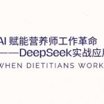 AI赋能营养师工作革命：DeepSeek实战应用全攻略，提升工作效率”