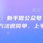 付费文章：新手做公众号，月涨几干粉，方法很简单，上手就能做