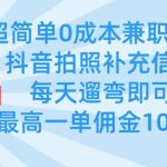 超简单0成本兼职项目，拍照补充信息，每天遛弯即可，最高一单佣金100多
