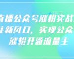 “语音直播公众号涨粉实战指南，你抓住新风口，实现公众号快速涨粉开通流量主