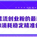 小红书截流创业粉的最新打法，如何0消耗稳定精准创业粉【思路拆解】
