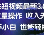 “京东短视频最新玩法，可批量操作，收入无上限 新手也能轻松上手【揭秘】