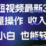 “京东短视频最新玩法，可批量操作，收入无上限 新手也能轻松上手【揭秘】