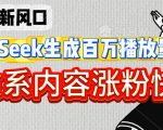 “深夜文案新风口：DeepSeek生成百万播放量金句，治愈系内容涨粉快3倍