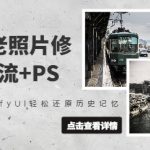 comfyui老照片修复，工作流+PS，用ComfyUI轻松还原历史记忆