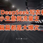 用DeepSeek写小生意做流量主，篇篇都是大爆文
