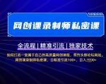 网创课录制师私密课】如何打造一堂属于自己的高质量网创课程，网创课录制师私密课，日精准引流100+