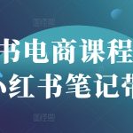 小红书电商课程，玩转小红书笔记带货