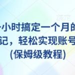 AI+批量一小时搞定一个月的小红书爆款图文笔记，轻松实现账号快速涨粉(保姆级教程)