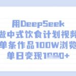 用DeepSeek做中式饮食计划视频，单条作品100W浏览，单日变现多张