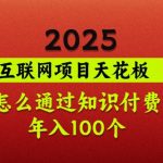 2025项目天花板，普通怎么通过知识付费翻身，年入百个【揭秘】
