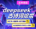 deepseek+小红书视频号+古诗词绘本，亲子赛道，高端宝妈粉，起号快每天五分钟，日入四位数