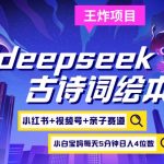 deepseek+小红书视频号+古诗词绘本，亲子赛道，高端宝妈粉，起号快每天五分钟，日入四位数