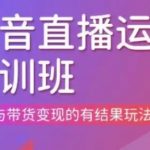 直播运营个体培训(更新3月21-22日现场课),直播与带货变现的有结果玩法